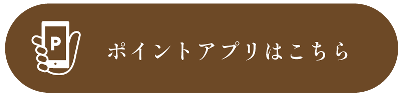 ポイントアプリはこちら