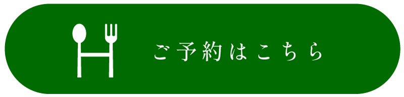 ご予約はこちら